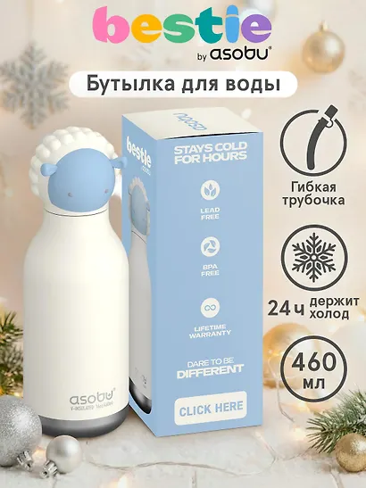 Бутылка для холодных и горячих напитков Asobu Bestie Овечка (460 мл) (69756) - фото 3
