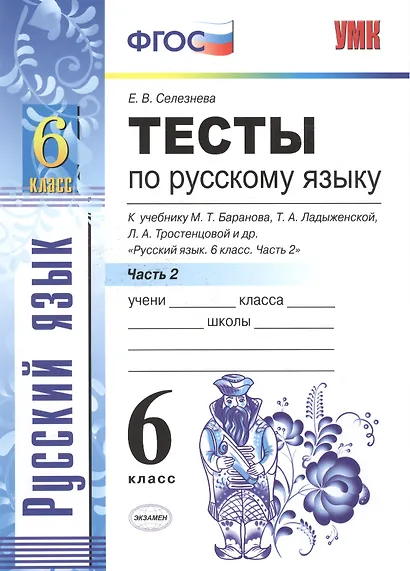 Тесты по русскому языку. 6 класс. Часть 2. К учебнику М. Т. Баранова, Т. А. Ладыженской, Л. А. Тростенцовой и др. "Русский язык. 6 класс. Часть 2" (М. : Просвещение) - фото 3