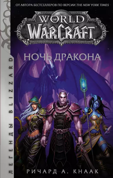 World of Warcraft. Ночь дракона - фото 1