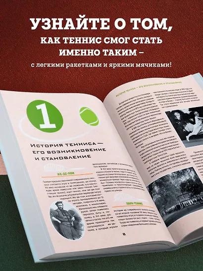 Большая энциклопедия тенниса. Все секреты великой игры: от классики до современных турниров - фото 5