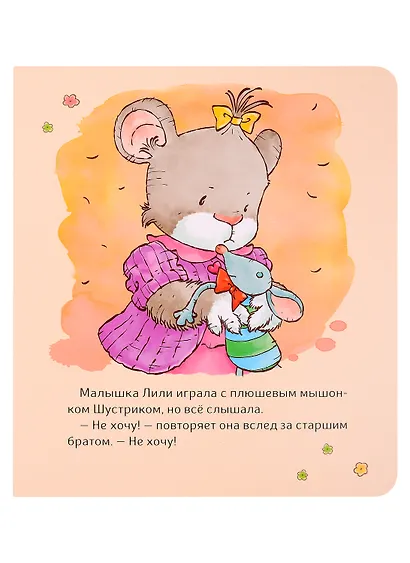 Малышка Лили. Не хочу! Не буду! - фото 3