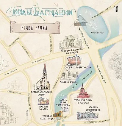 Воды Басмании. Детский путеводитель по Москве. Книга 1 - фото 4