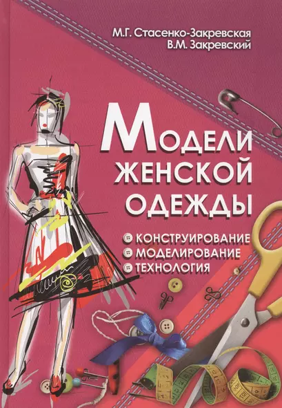 Модели женской одежды Конструирование Моделирование... (ПрофМаст) Стасенко-Закревская - фото 1