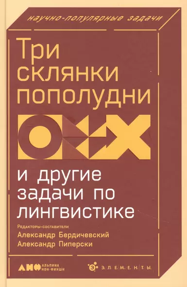 Три склянки пополудни и другие задачи по лингвистике - фото 1