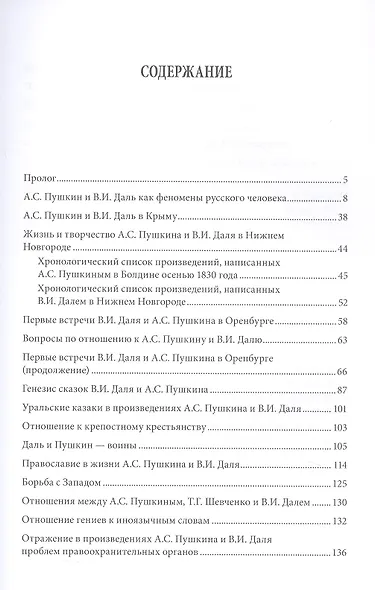 А.С. Пушкин и В.И. Даль: История дружбы и сотрудничества. Монография - фото 3