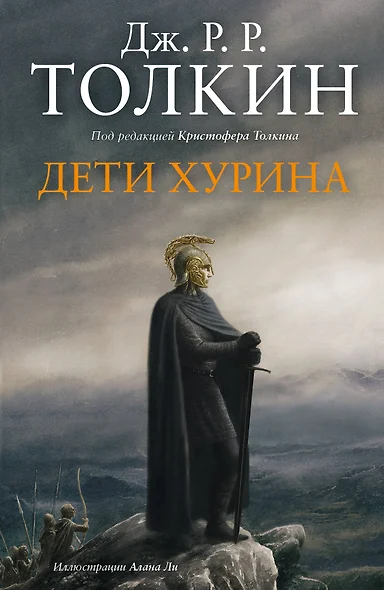 Дети Хурина: Нарн и Хин Хурин: Повесть о детях хурина - фото 1