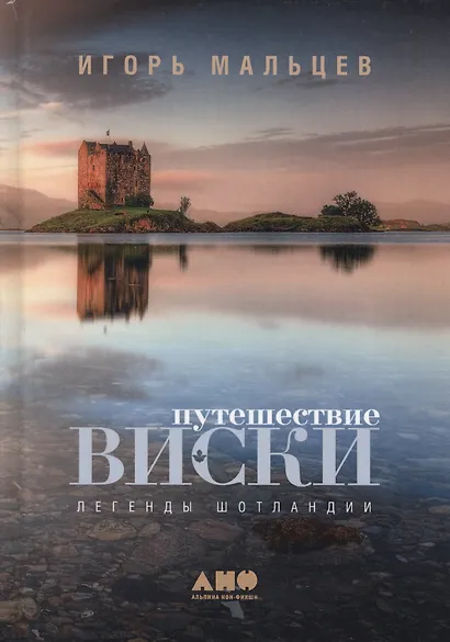 Путешествие виски: Легенды Шотландии - фото 4