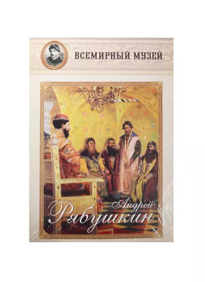 Андрей Рябушкин. Всемирный музей - фото 1