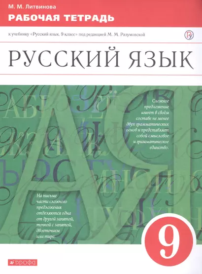 Русский язык. 9 класс. Рабочая тетрадь. К учебнику "Русский язык. 9 класс" под редакцией М.М. Разумовской - фото 1