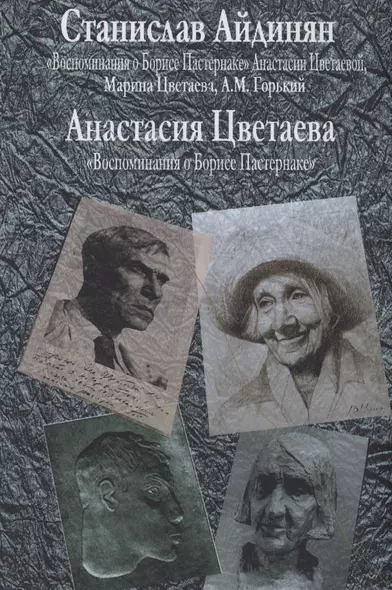 "Воспоминания о Борисе Пастернаке" Анастасии Цветаевой, Марина Цветаева, А.М.Горький [Приложение: Анастасия Цветаева "Воспоминания о Борисе Пастернаке"] - фото 1