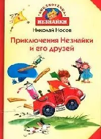 Приключения Незнайки и его друзей - фото 1