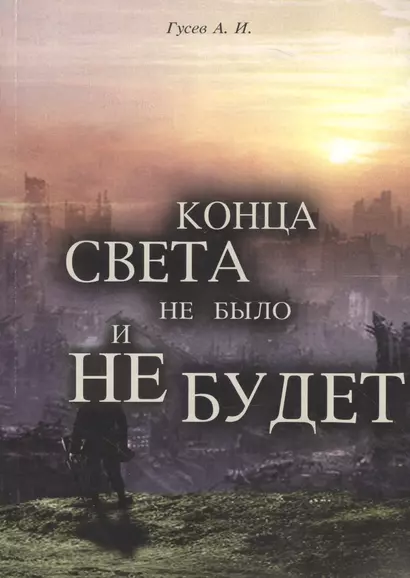 Конца света не было и не будет: Тайные Доктрины о Творении Вселенной и Человека - фото 1