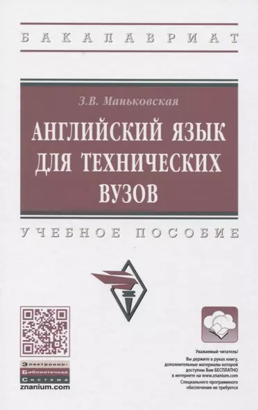 Английский язык для технических вузов - фото 1