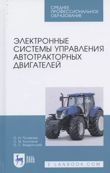 Электронные системы управления автотракторных двигателей. Учебное пособие для СПО - фото 1