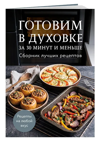 Готовим в духовке за 30 минут и меньше. Сборник лучших рецептов - фото 3