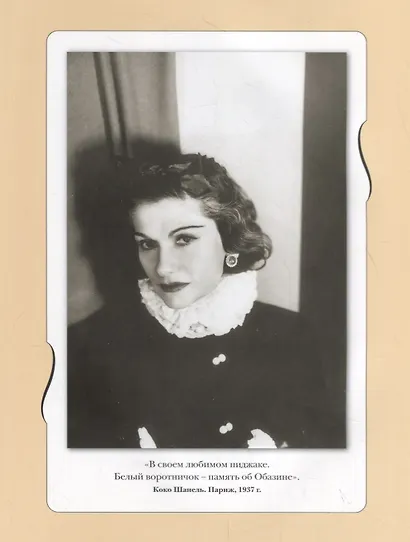 Коко Шанель. Жизнь, рассказанная ею самой - фото 4