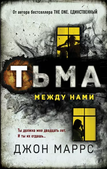 Тьма между нами - фото 1