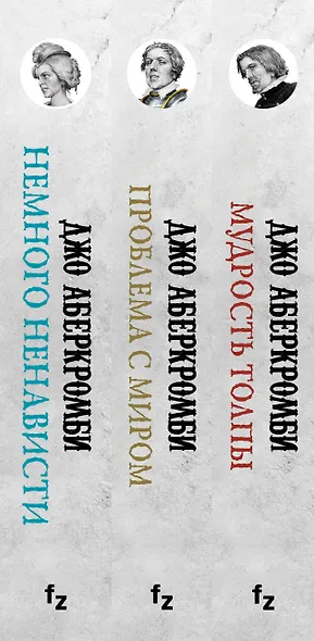 Комплект из 3 книг: Эпоха Безумия: Немного ненависти. Проблема с миром. Мудрость толпы - фото 5