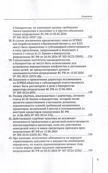 Обзор судебных актов Верховного Суда Российской Федерации за 2024 год по делам о банкротстве - фото 9