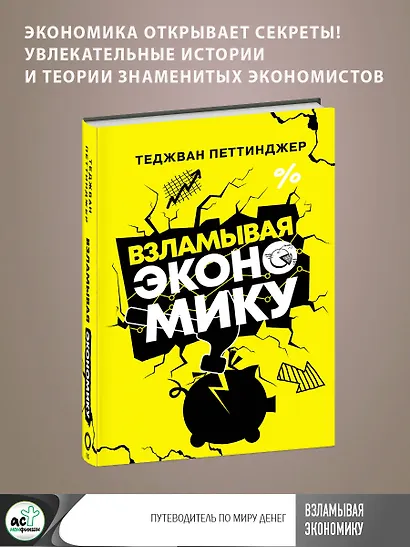 Взламывая экономику - фото 4