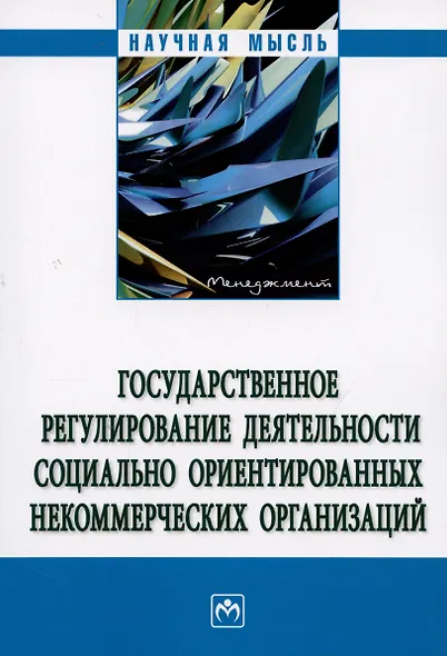 Государственное регулирование деятельности социально ориентированных некоммерческих организаций - фото 4