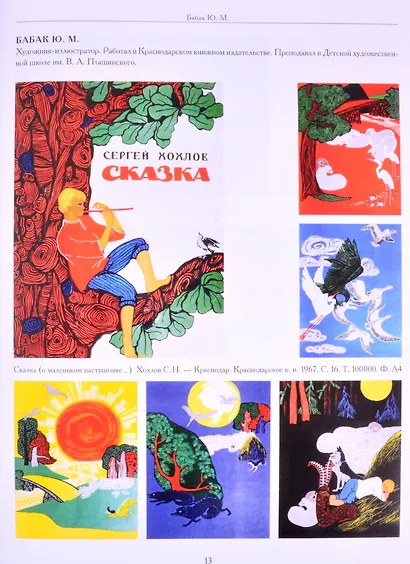 Художники детской книги СССР. 1945-1991. "Б" - фото 9