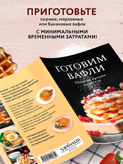 Готовим вафли. Сборник лучших рецептов - фото 6