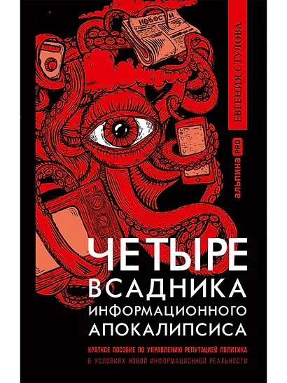 Четыре всадника информационного апокалипсиса. Краткое пособие по управлению репутацией политика в условиях НИР - фото 1