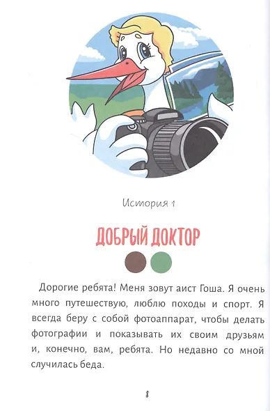 Приключения аиста Гоши. В поисках секретов здоровья - фото 5
