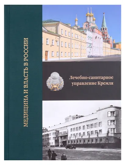 Медицина и императорская власть в России. Медицина и власть в России (Комплект в 2-х томах) - фото 2