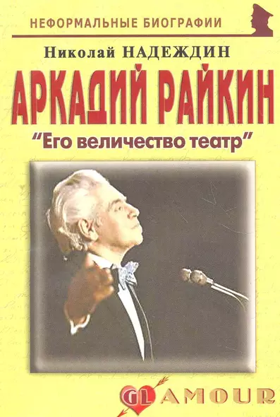 Аркадий Райкин: "Его величество театр": (биогр. рассказы) / (мягк) (Неформальные биографии). Надеждин Н. (Майор) - фото 1