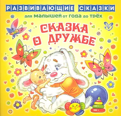 Сказка о дружбе - фото 1