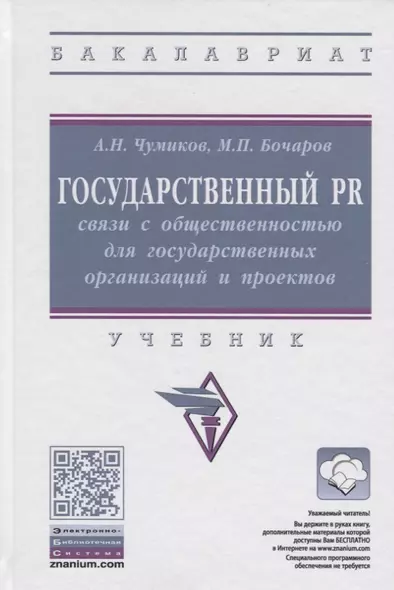 Государственный PR: Связи с общественностью для государственных организаций и проектов. Учебник - фото 1