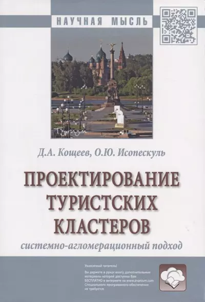 Проектирование туристских кластеров системно-агломерационный подход. Монография - фото 1