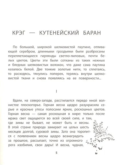 Крэг-кутенейский баран - фото 2