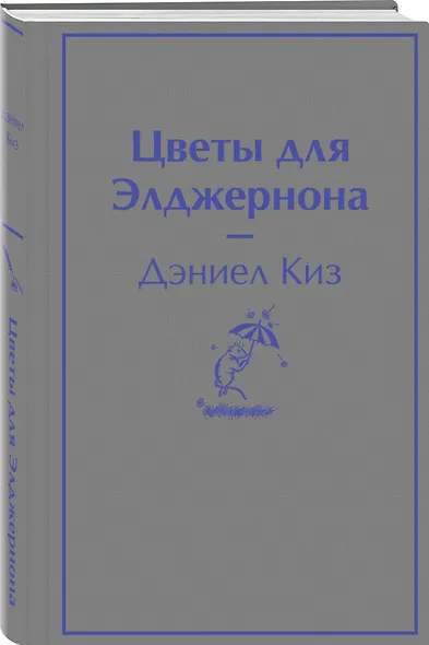 Цветы для Элджернона - фото 3