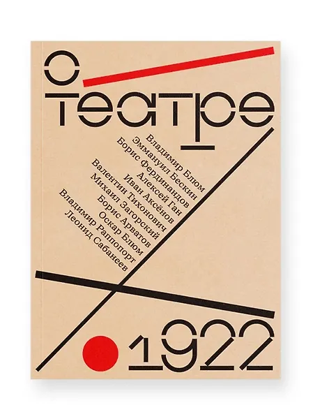 О театре: альманах - фото 1