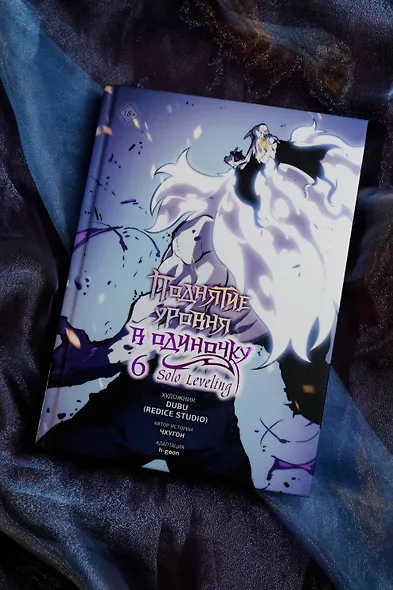 Поднятие уровня в одиночку. Том 6 (Solo Leveling). Манхва - фото 11