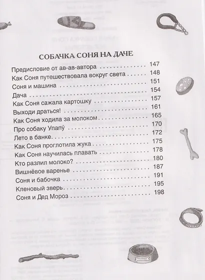 Умная собачка Соня. Все истории - фото 5