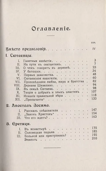 Религиозные отщепенцы. Очерки современного сектантства в православии - фото 2