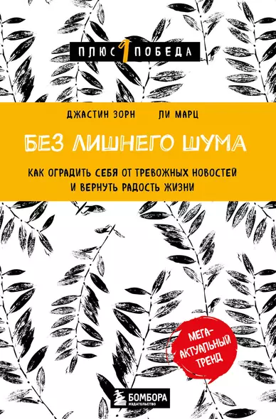 Без лишнего шума. Как оградить себя от тревожных новостей и вернуть радость жизни - фото 1