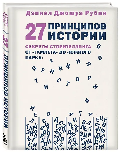 27 принципов истории. Секреты сторителлинга от "Гамлета" до "Южного парка" - фото 3