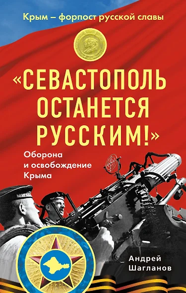 "Севастополь останется русским!" Оборона и освобождение Крыма 1941-1944 - фото 1