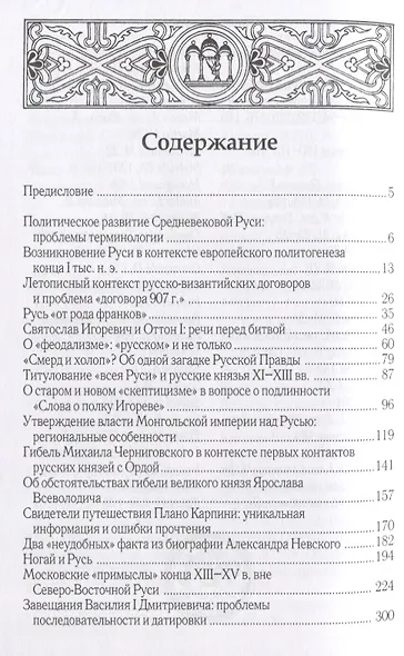 Бещисленные рати и великия труды Проблемы русской истории 10-15 вв. (Горский) - фото 2
