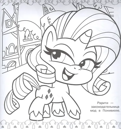 Мега-раскраска № МР 2113 "Мой маленький пони" - фото 2