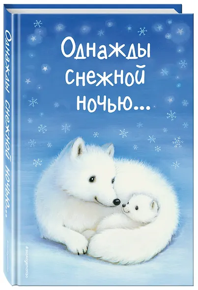 Однажды снежной ночью... (выпуск 4) - фото 3