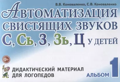 Автоматизация свистящих звуков С Сь З Зь Ц у детей Дидактический материал для логопедов Альбом 1 (3 - фото 1