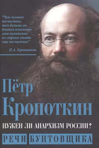 Нужен ли анархизм России? Речи бунтовщика - фото 1