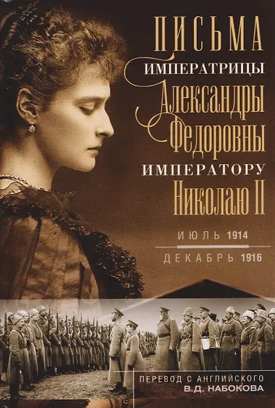 Письма императору Николаю II. Июль 1914 — декабрь 1916 - фото 1