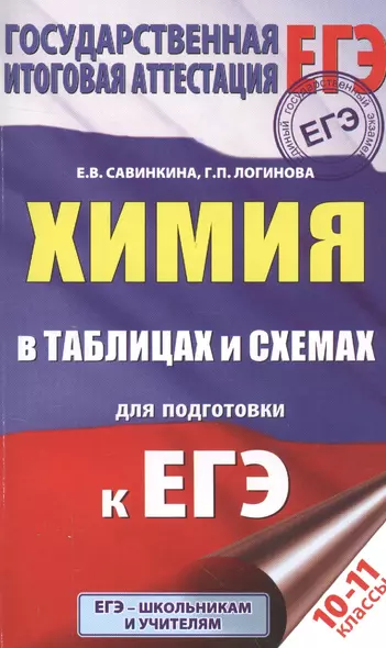 ЕГЭ. Химия в таблицах и схемах. 10-11 классы - фото 1